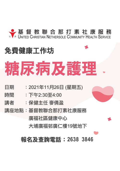 免費健康工作坊 糖尿病及護理