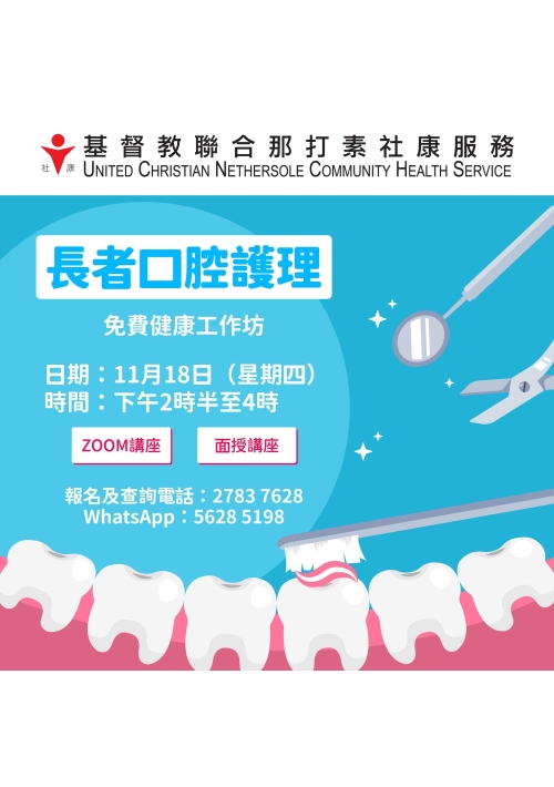 免費健康工作坊 長者口腔護理