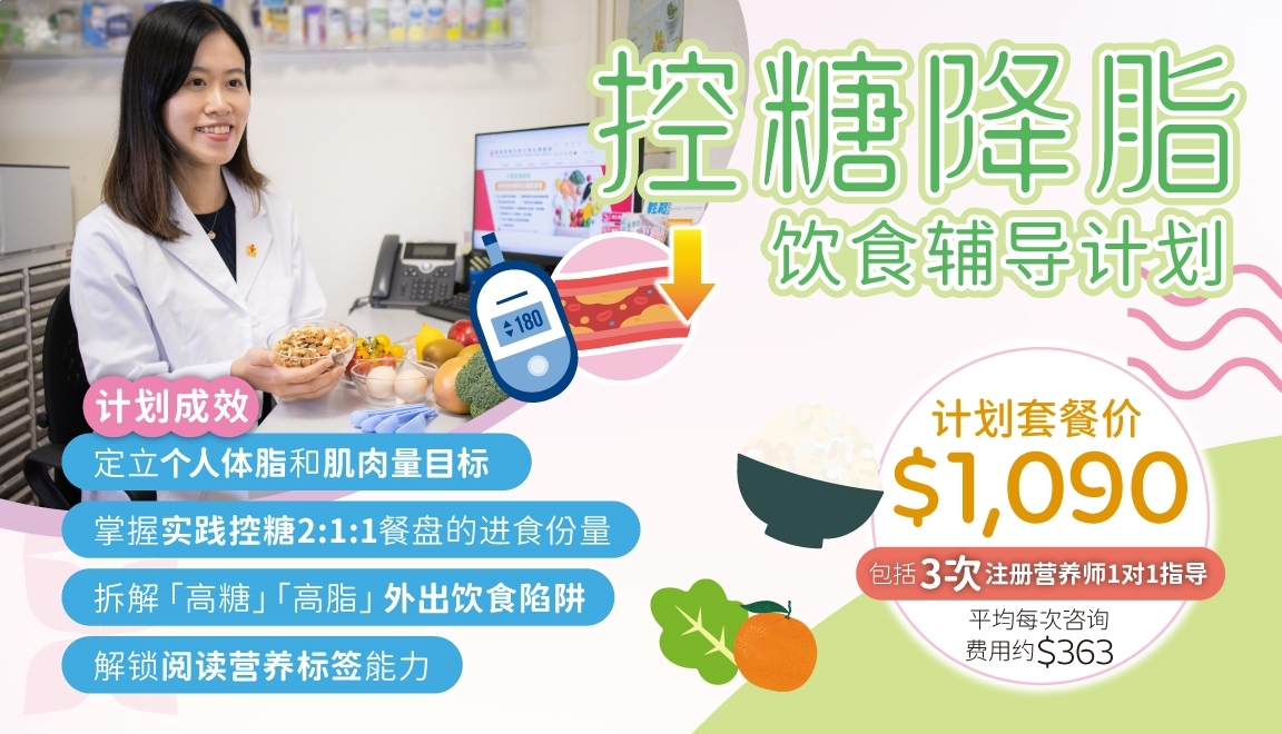 20260928_CN_控糖降脂 飲食輔導計劃_Mobile1152x660px_SC