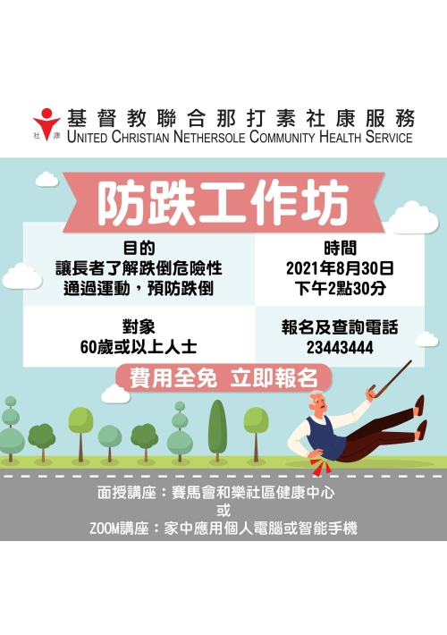 免費健康講座 防跌工作坊