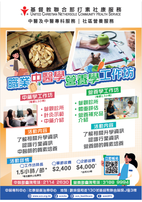 中醫學_營養學工作坊 poster