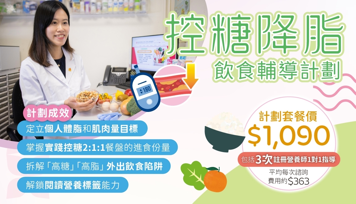 20260928_CN_控糖降脂 飲食輔導計劃_Mobile1152x660px_TC