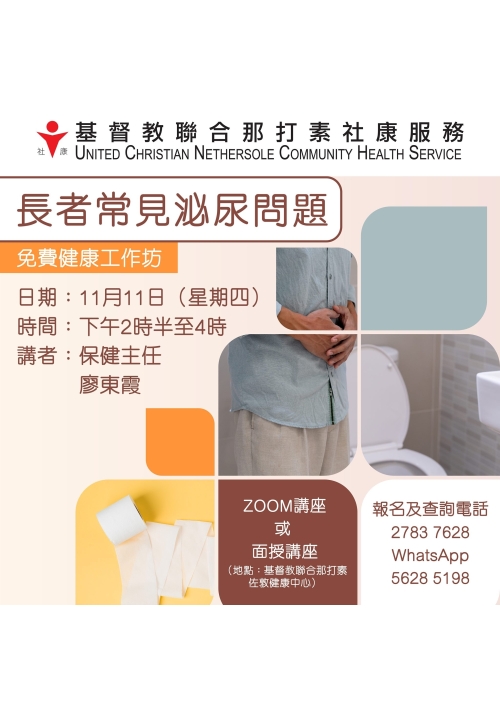 免費健康工作坊 長者常見泌尿問題
