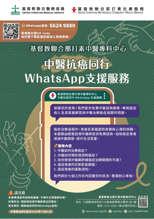 20250513_CM_中醫抗癌同行WhatsApp支援服務_A3_finalize_page-0001