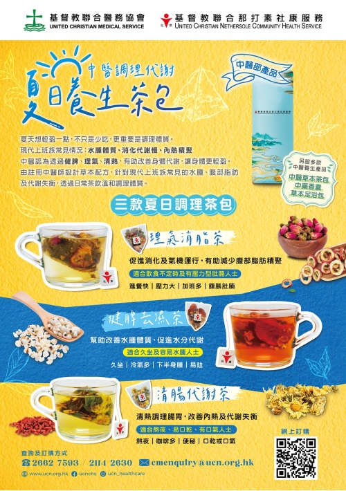20260414_CM_Poster_夏日養生茶包