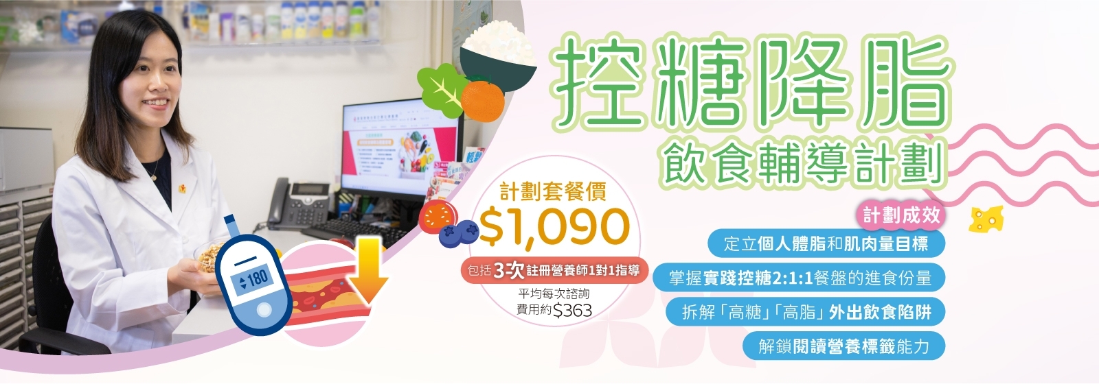 20260928_CN_控糖降脂 飲食輔導計劃_Website Banner_TC