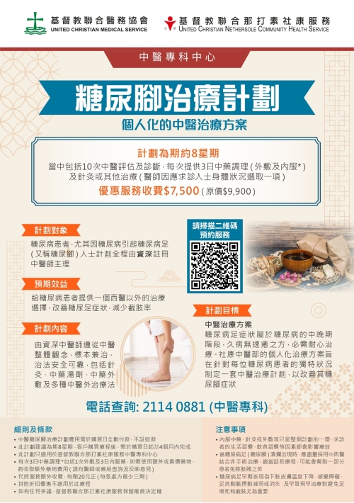 20251022_UCHCM_中醫糖尿腳治療計劃_A3 Poster (3)_page-0001
