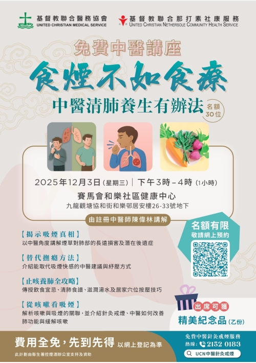 20251022_CMSCP - 講座 - 食煙不如食療_page-0001