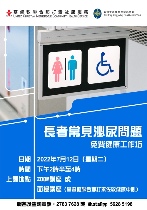 【免費健康工作坊︱長者常見泌尿問題】